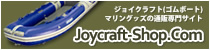 ジョイクラフトショップドットコムは、ジョイクラフト(ゴムボート)及びマリングッズの通販専門サイトです。